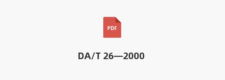 DA/T 26—2000